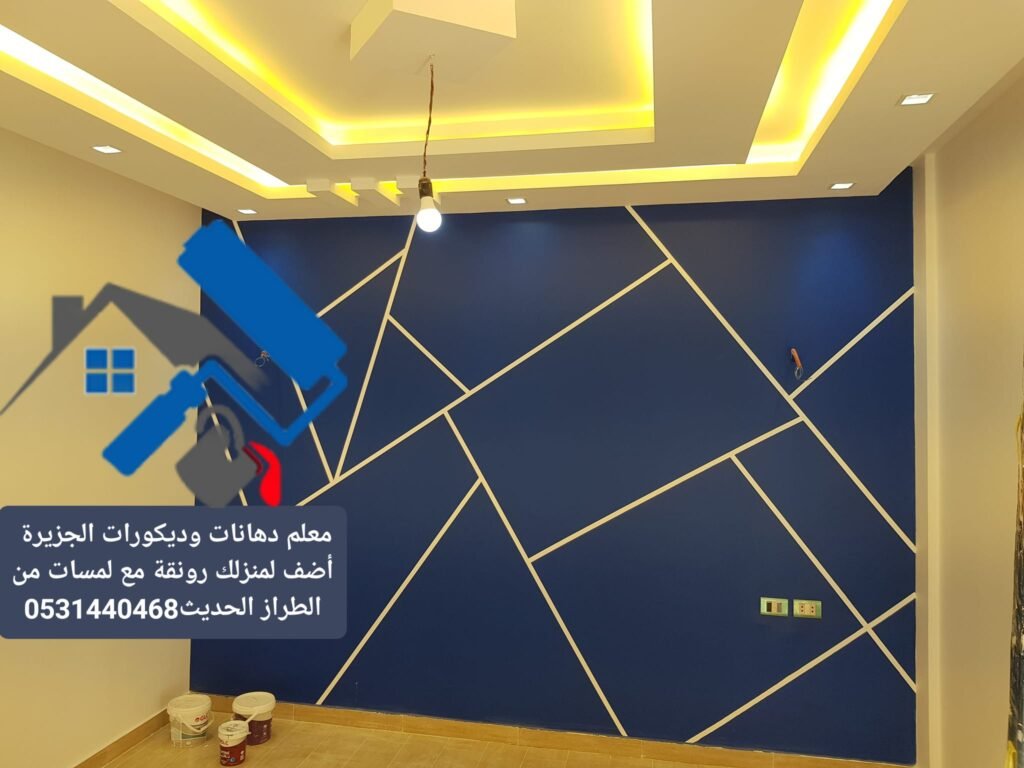 دهانات داخلية - معلم دهانات وديكورات الخرج 0531440468