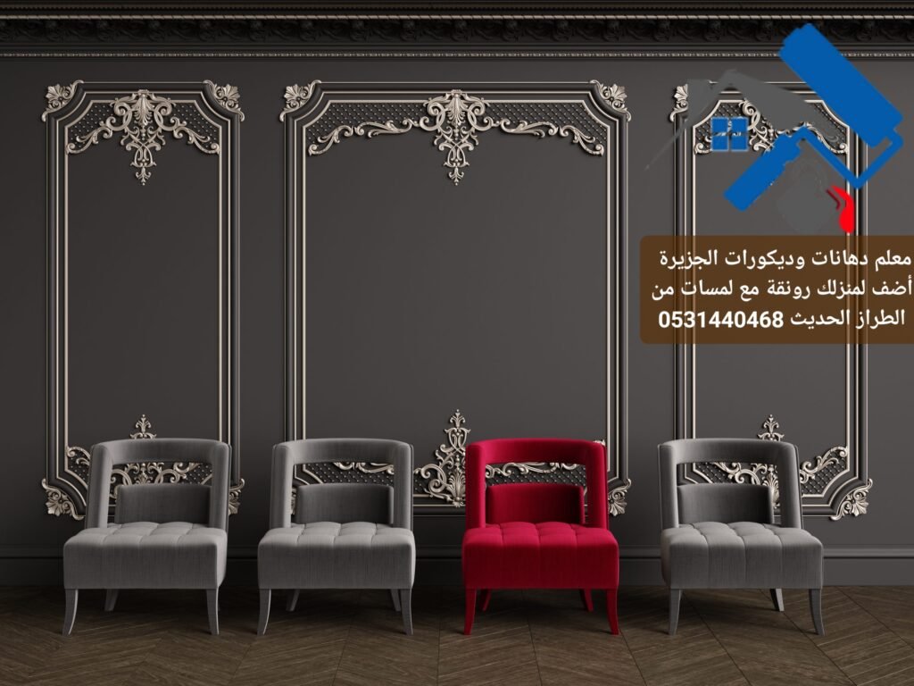 دهانات داخلية - معلم دهانات وديكورات الخرج 0531440468