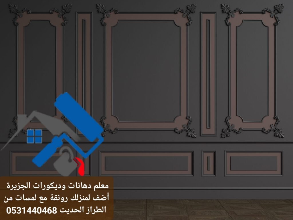 معلم دهانات وديكورات الخرج - دهانات داخلية