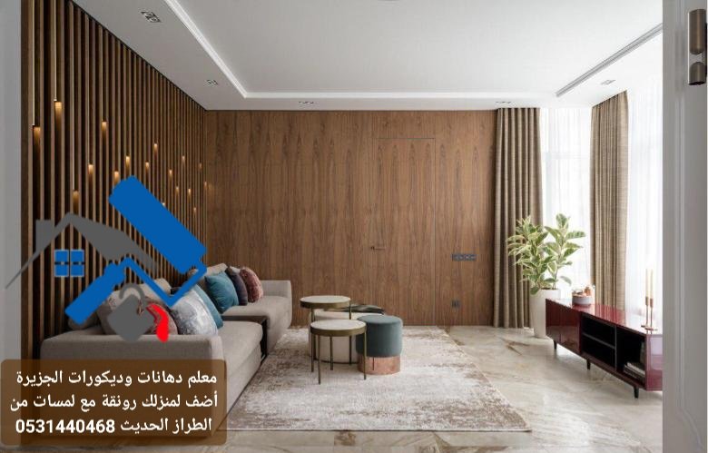 بديل الخشب - معلم دهانات وديكورات الخرج
