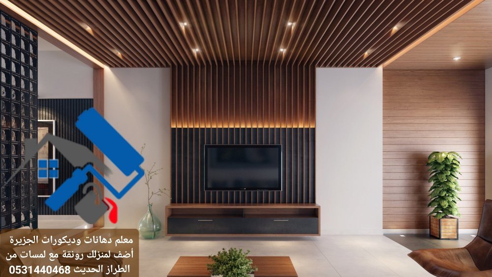 بديل الخشب - معلم دهانات وديكورات الخرج