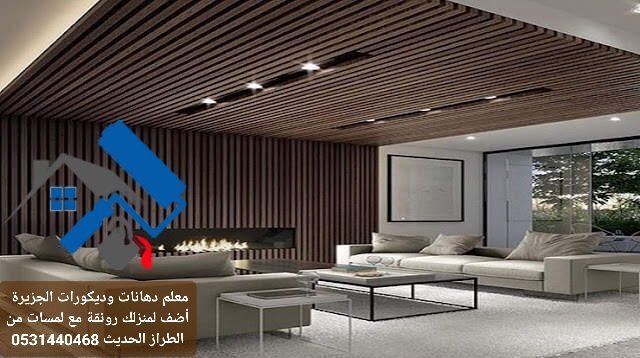 بديل الخشب - معلم دهانات وديكورات الخرج