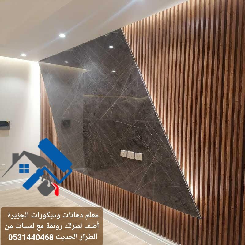 بديل الخشب - معلم دهانات وديكورات الخرج