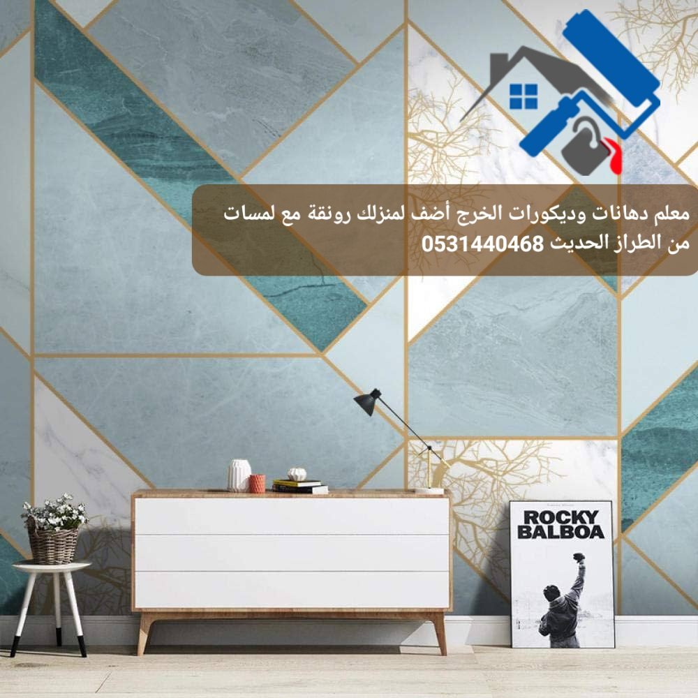 تركيب ورق جدران - معلم دهانات وديكورات الخرج